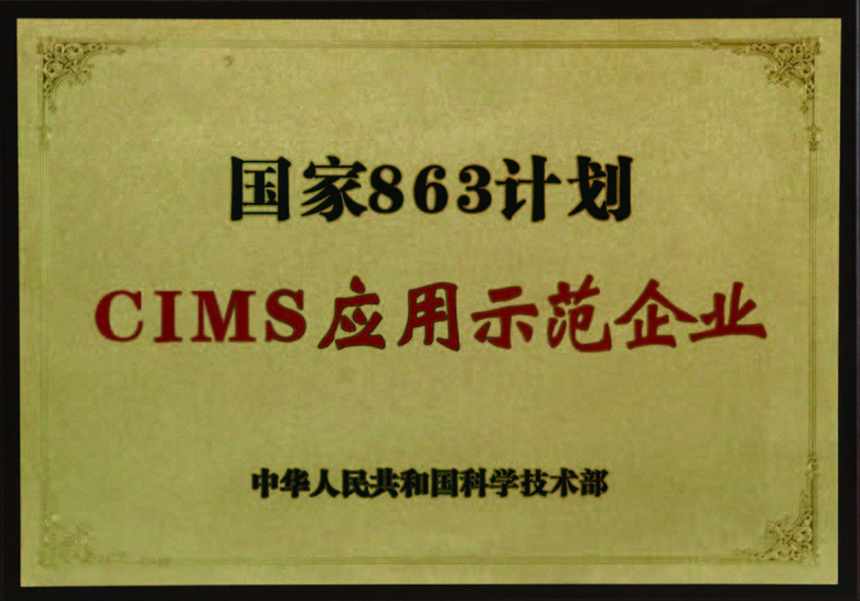 國家863計劃CUMS應用示范企業(yè)